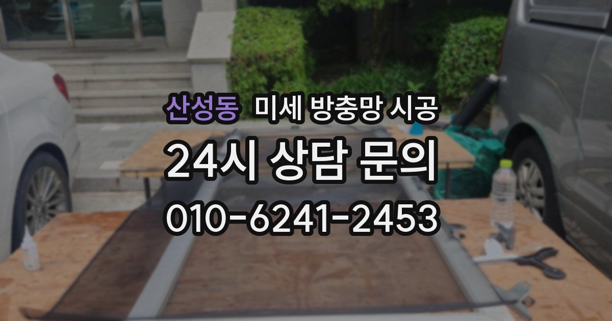 산성동 미세 방충망 시공
