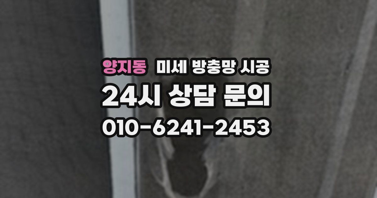 양지동 미세 방충망 시공