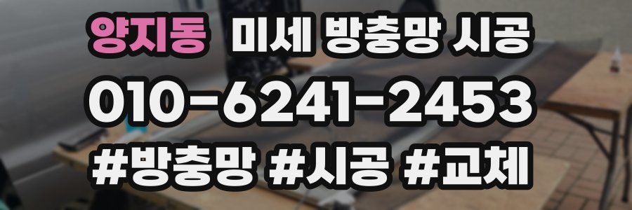 양지동 미세 방충망 시공