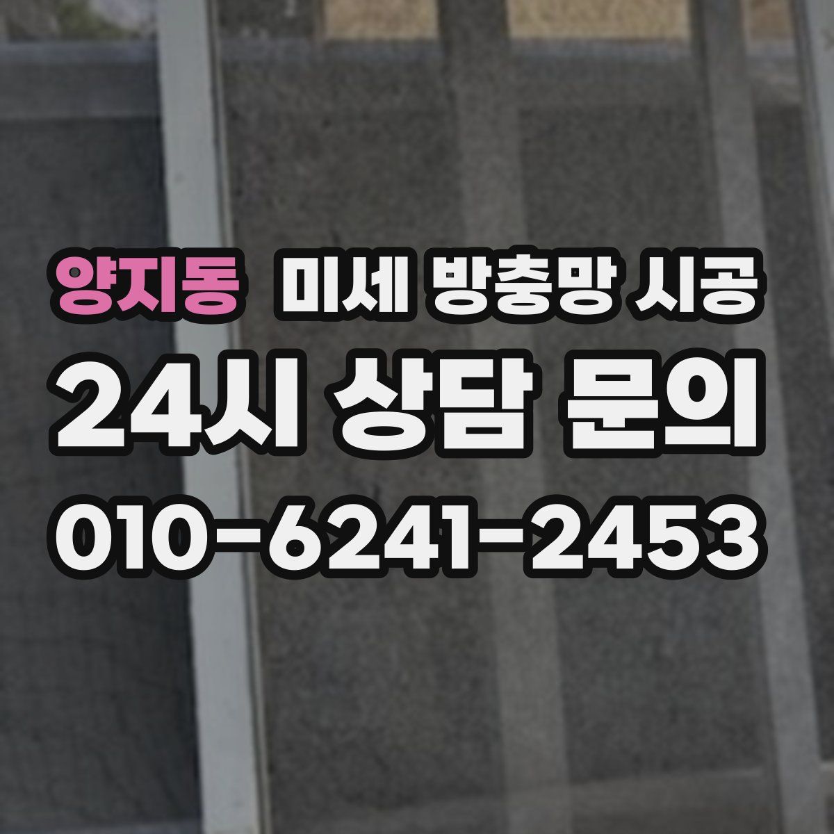 양지동 미세 방충망 시공