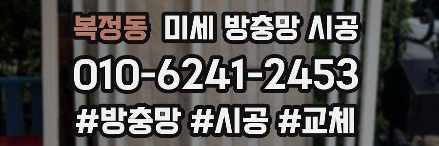 복정동 미세 방충망 시공
