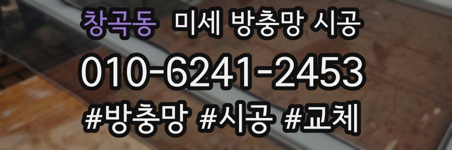 창곡동 미세 방충망 시공