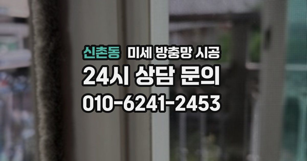 신촌동 미세 방충망 시공