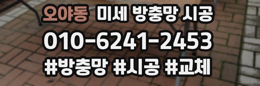 오야동 미세 방충망 시공