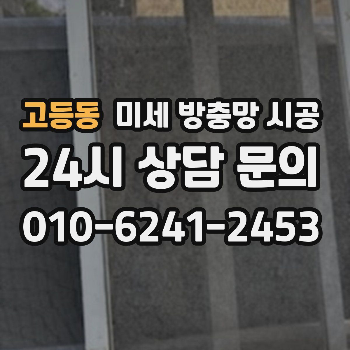 고등동 미세 방충망 시공