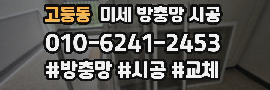 고등동 미세 방충망 시공