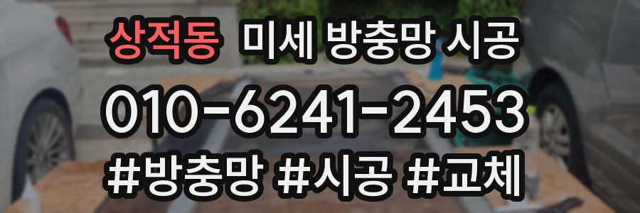 상적동 미세 방충망 시공