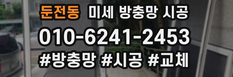 둔전동 미세 방충망 시공