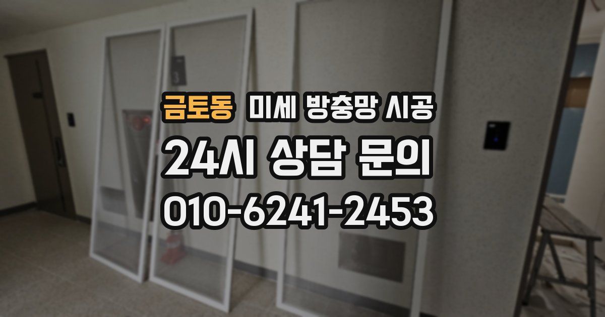 금토동 미세 방충망 시공