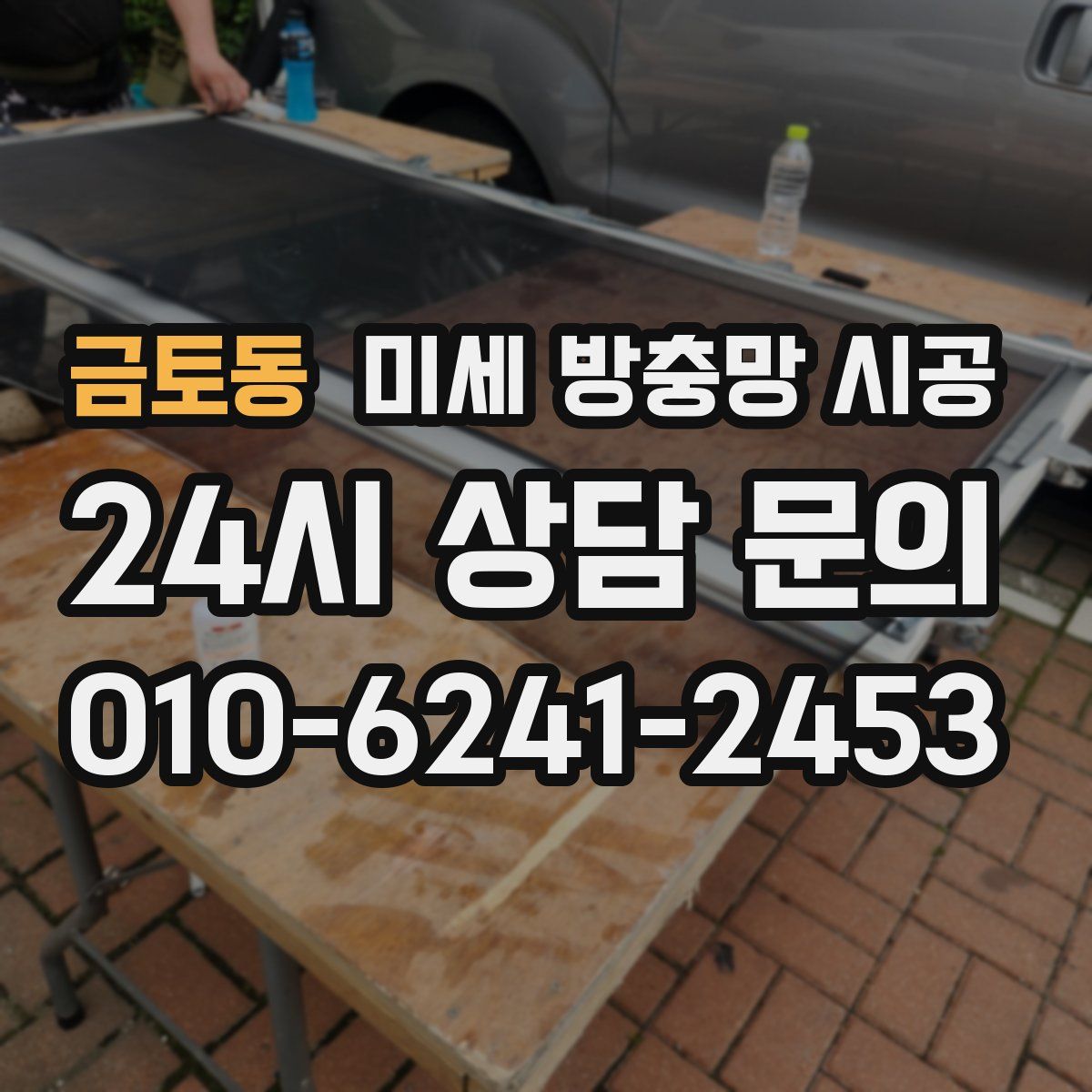 금토동 미세 방충망 시공