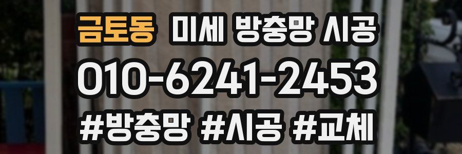 금토동 미세 방충망 시공