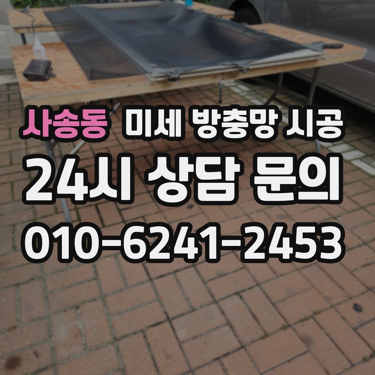 사송동 미세 방충망 시공