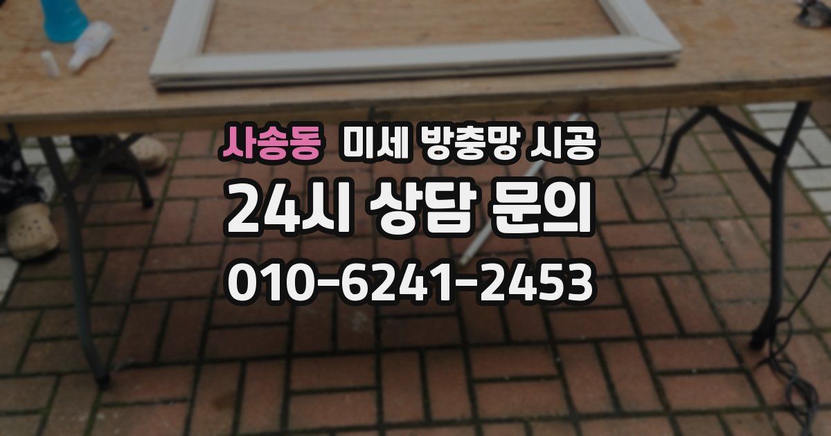 사송동 미세 방충망 시공