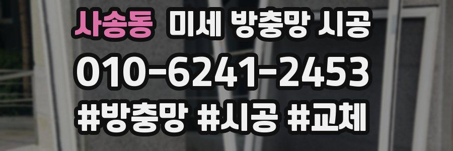 사송동 미세 방충망 시공