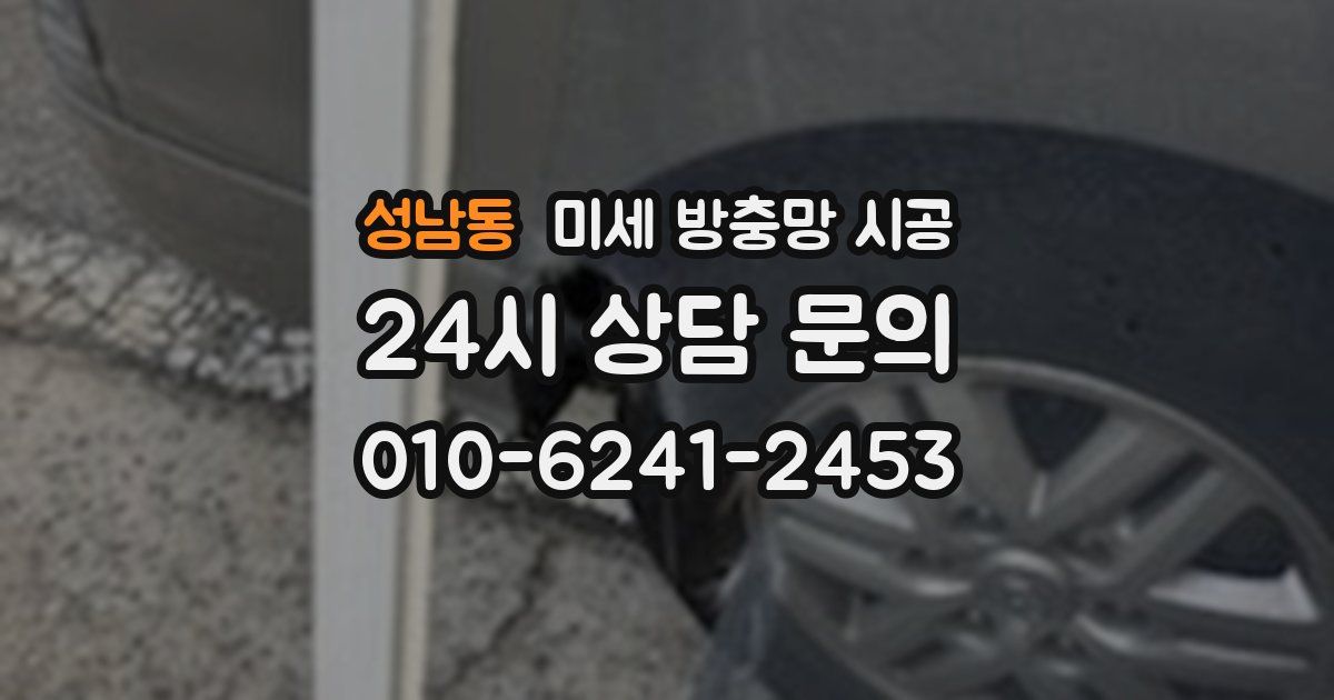 성남동 미세 방충망 시공