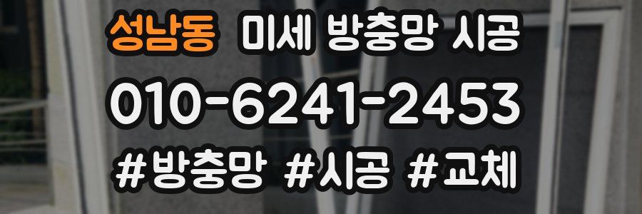 성남동 미세 방충망 시공