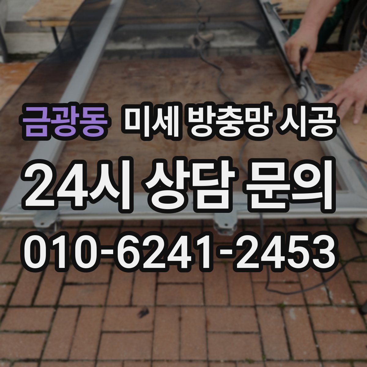 금광동 미세 방충망 시공