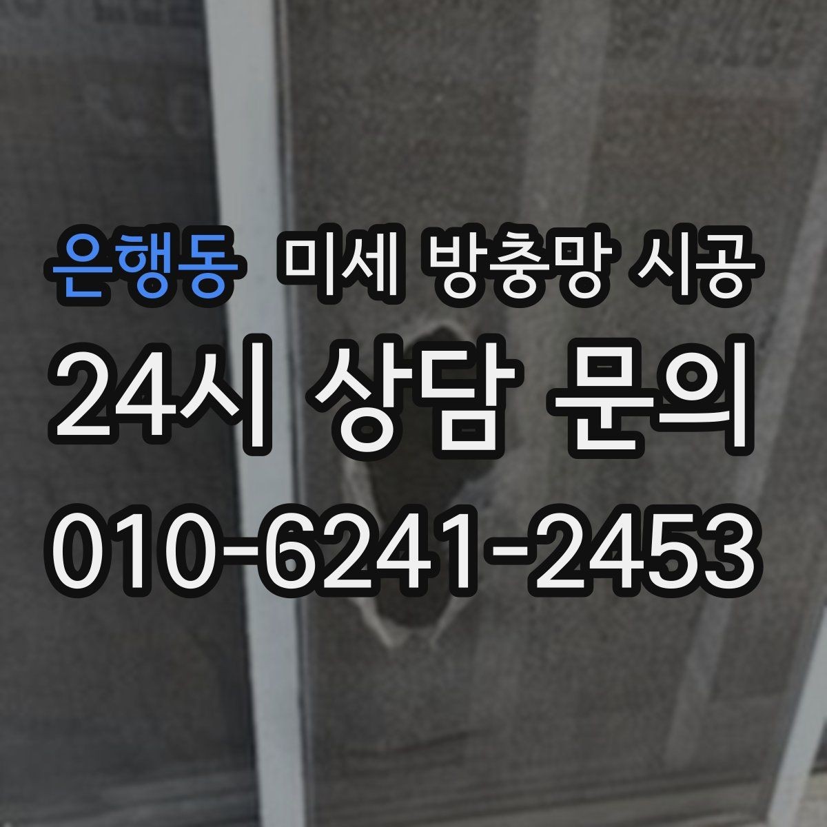 은행동 미세 방충망 시공 유지비까지 생각하면 달라지는 선택