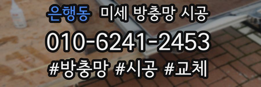 은행동 미세 방충망 시공