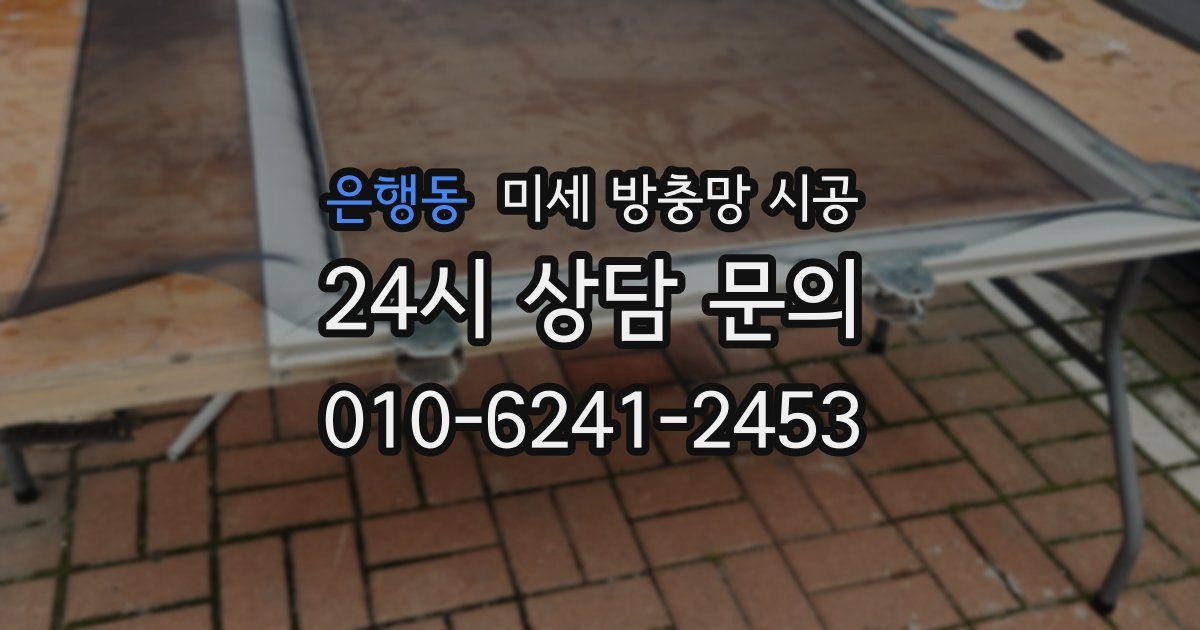 은행동 미세 방충망 시공