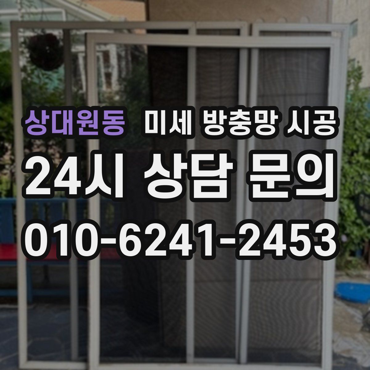 상대원동 미세 방충망 시공