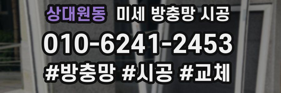 상대원동 미세 방충망 시공