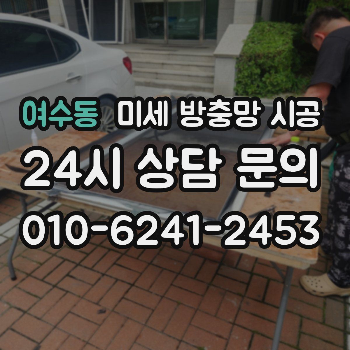 여수동 미세 방충망 시공