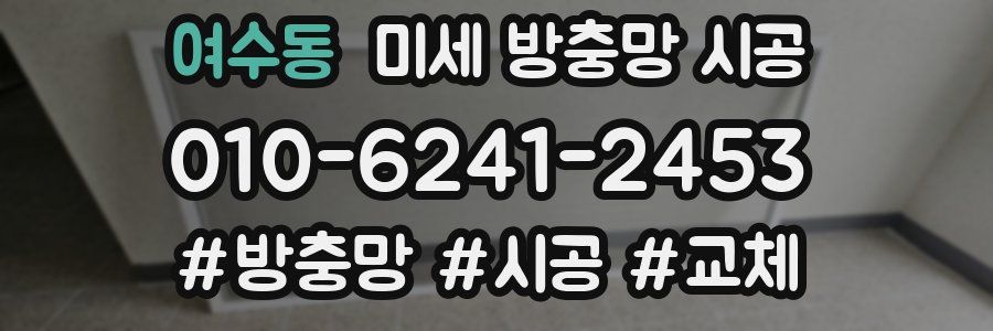 여수동 미세 방충망 시공