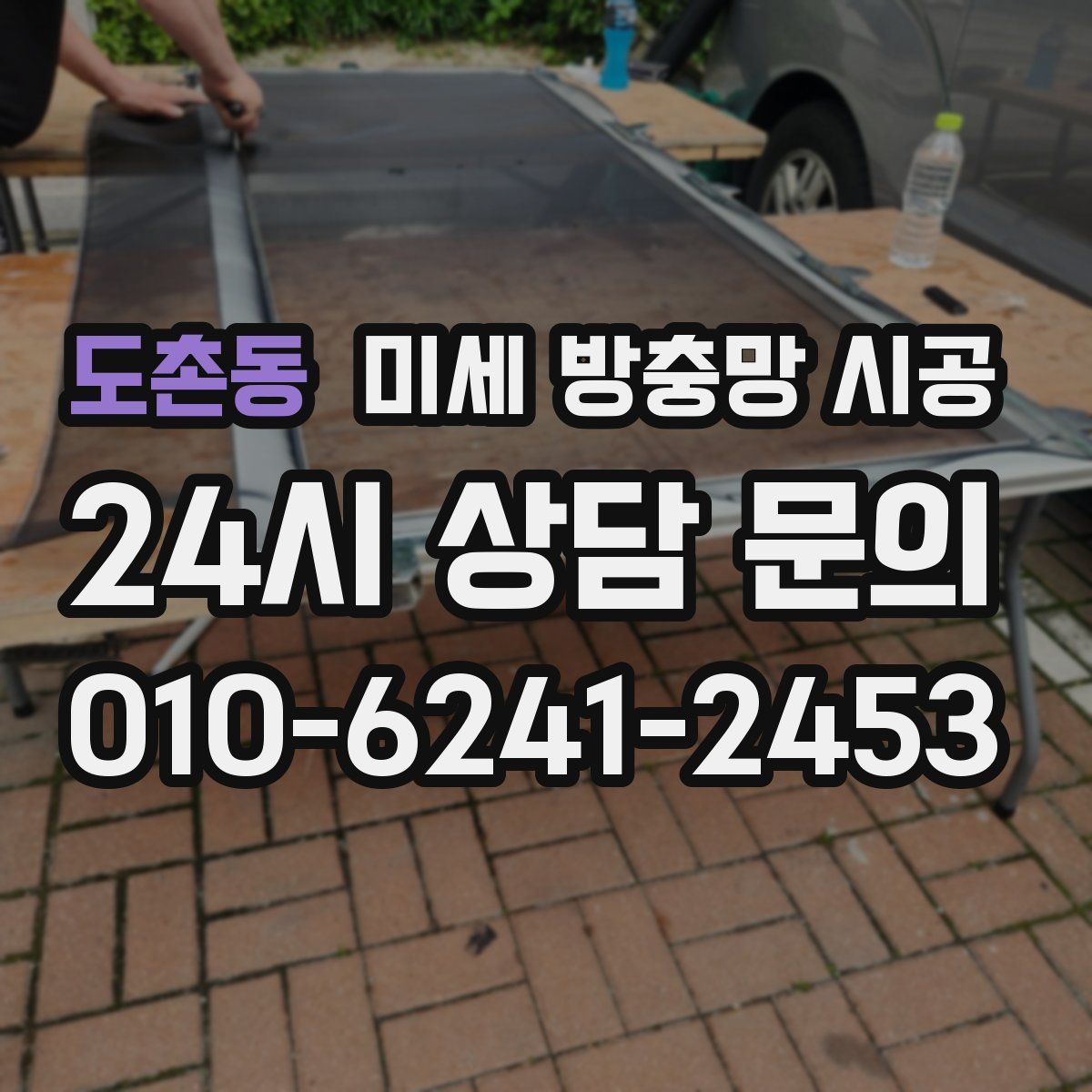도촌동 미세 방충망 시공