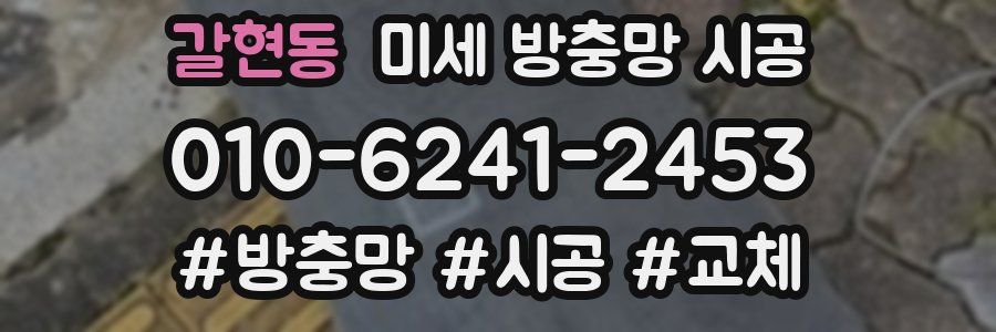 갈현동 미세 방충망 시공