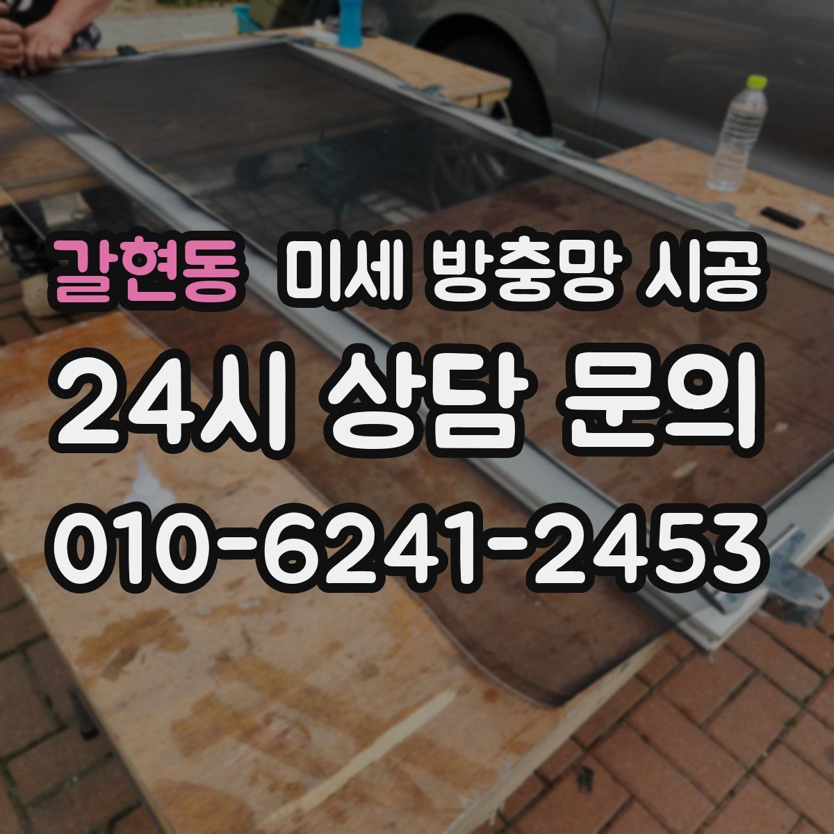 갈현동 미세 방충망 시공