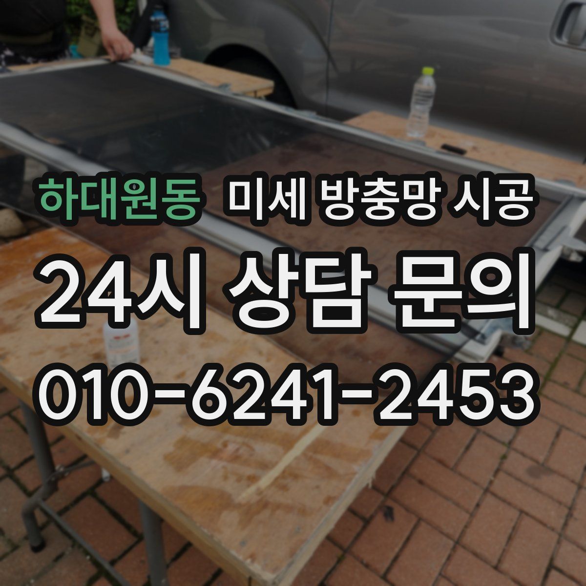 하대원동 미세 방충망 시공