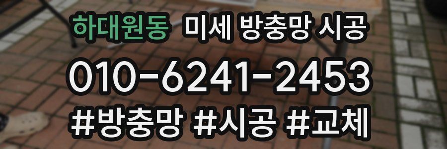 하대원동 미세 방충망 시공
