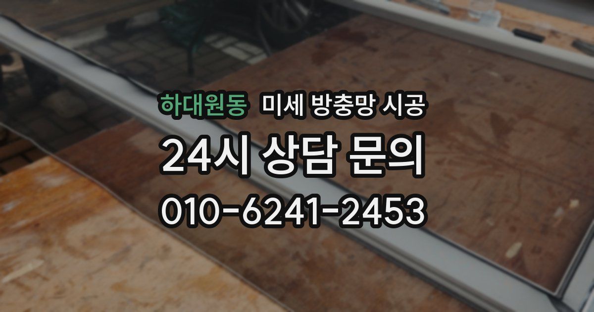 하대원동 미세 방충망 시공
