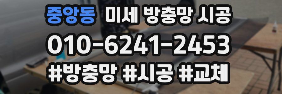 중앙동 미세 방충망 시공