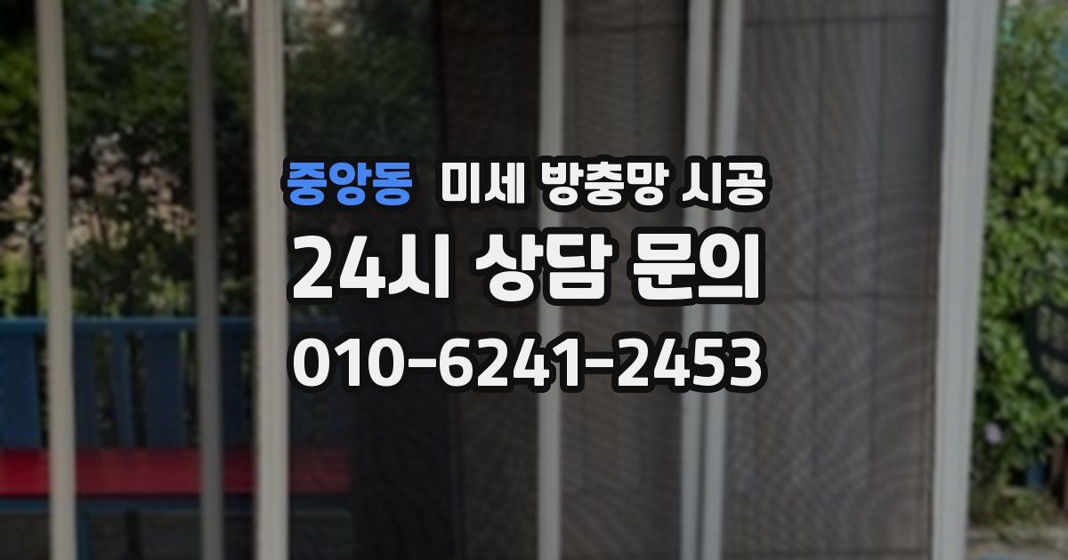중앙동 미세 방충망 시공