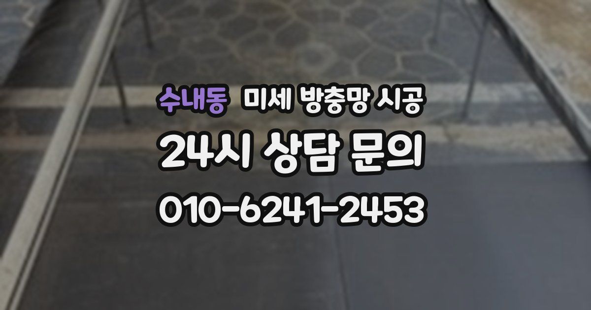 수내동 미세 방충망 시공