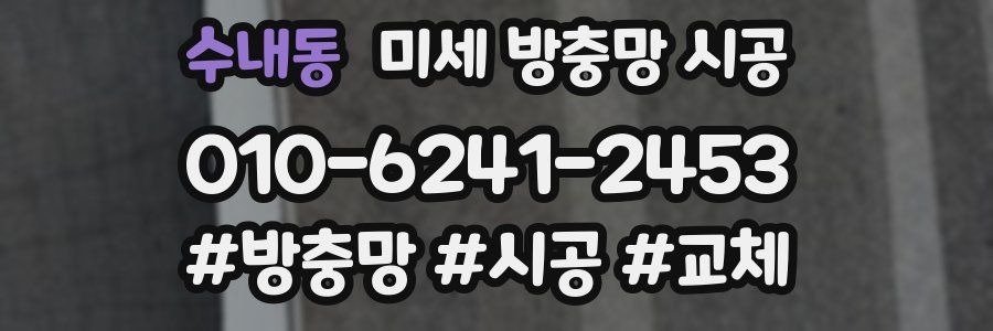 수내동 미세 방충망 시공