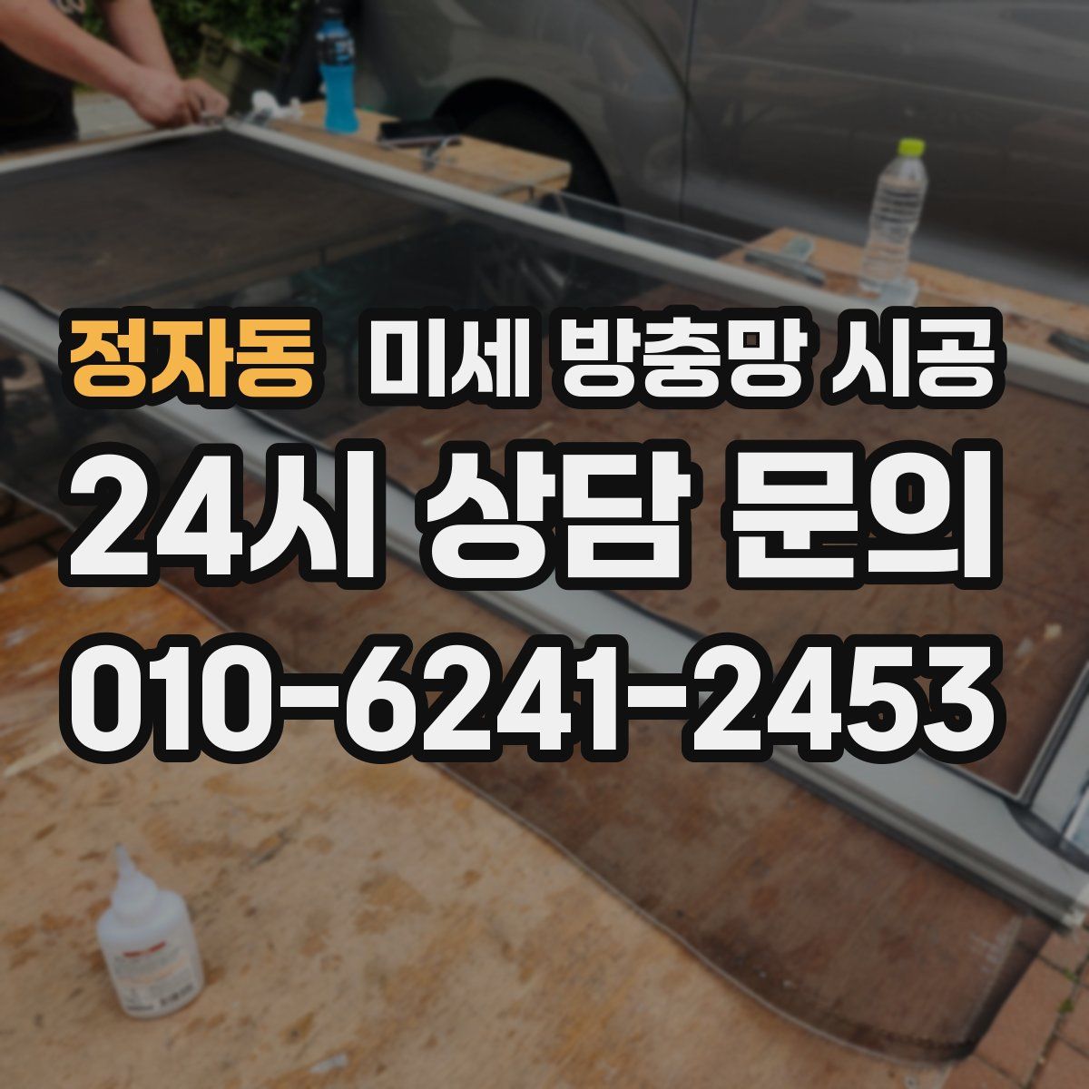 정자동 미세 방충망 시공