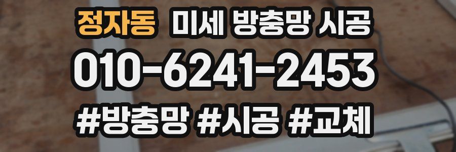 정자동 미세 방충망 시공