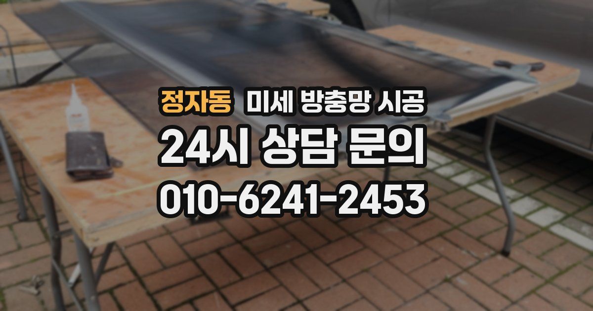 정자동 미세 방충망 시공