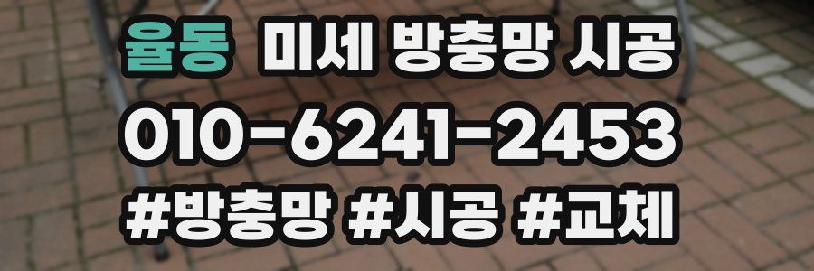 율동 미세 방충망 시공
