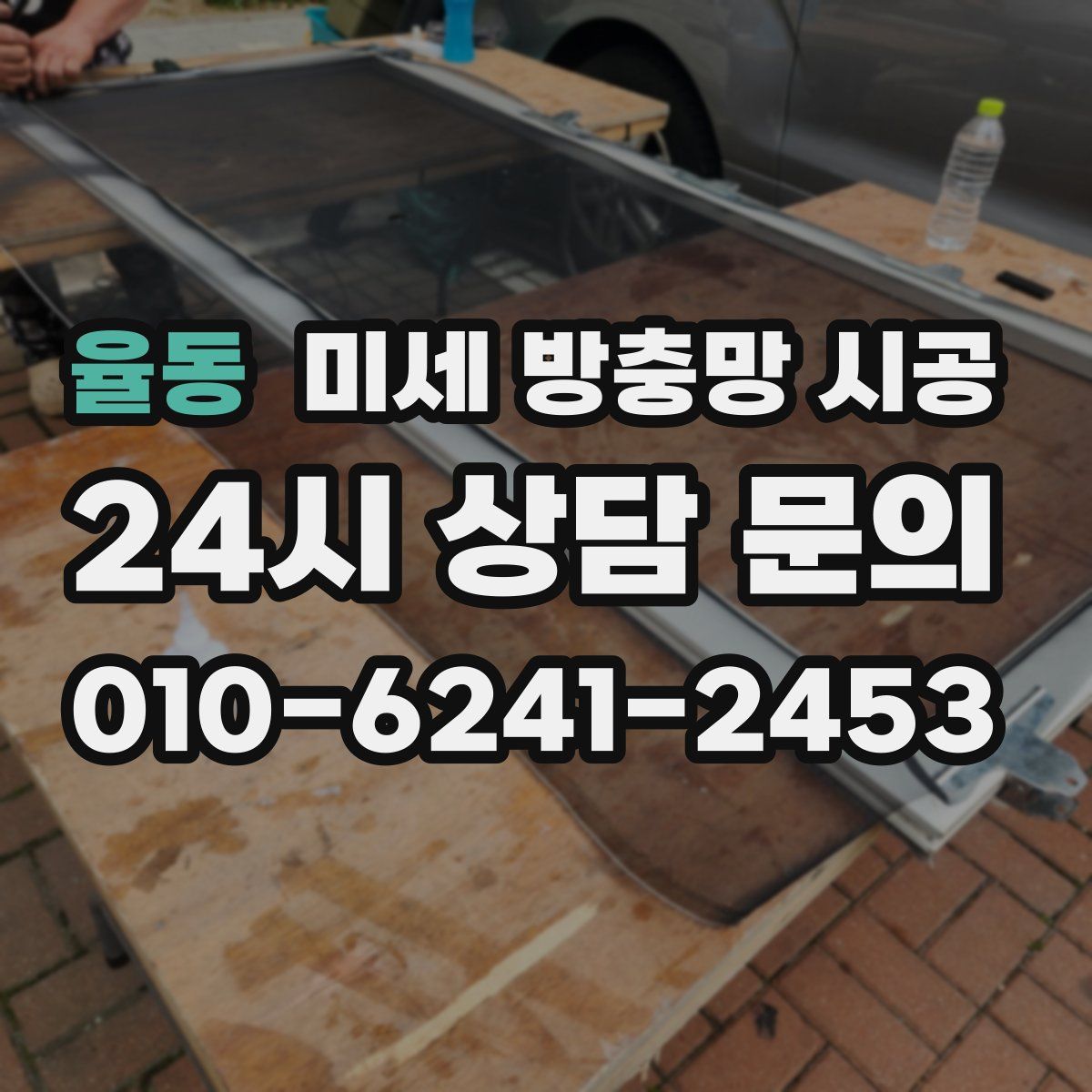 율동 미세 방충망 시공
