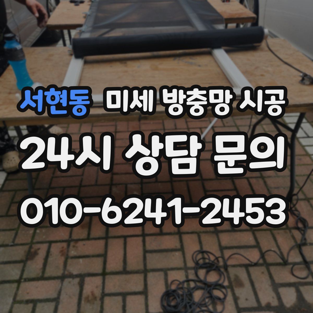 서현동 미세 방충망 시공