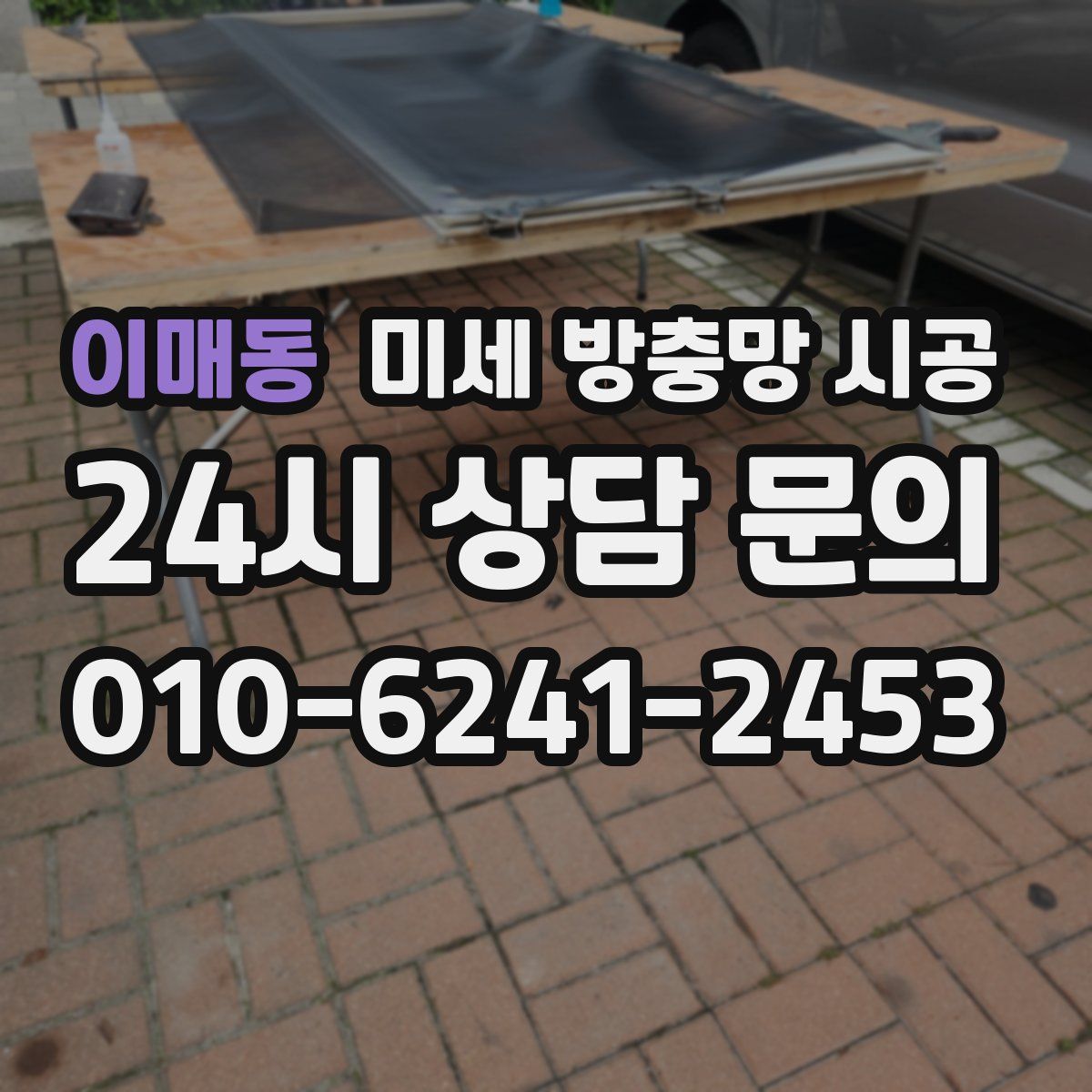 이매동 미세 방충망 시공