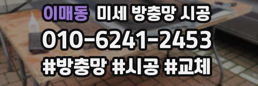 이매동 미세 방충망 시공