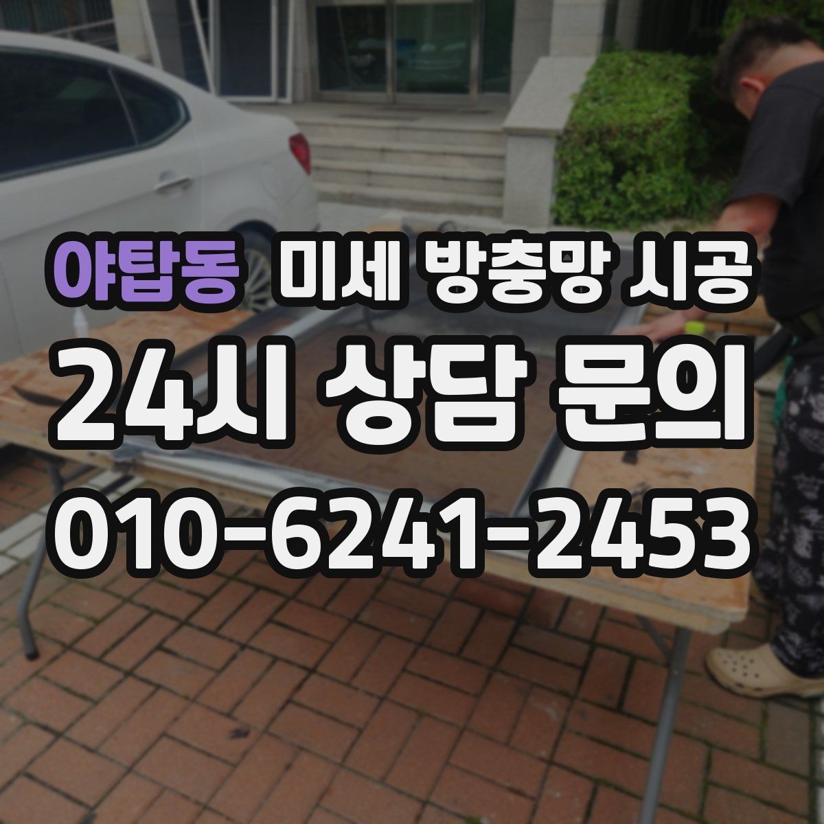 야탑동 미세 방충망 시공 창문 사용 습관에 맞춰 선택하는 법