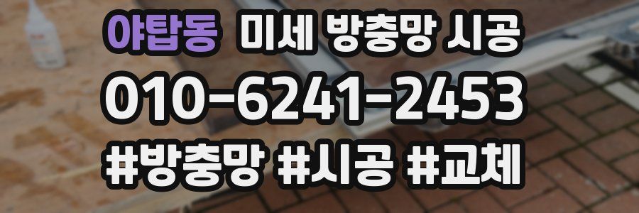 야탑동 미세 방충망 시공