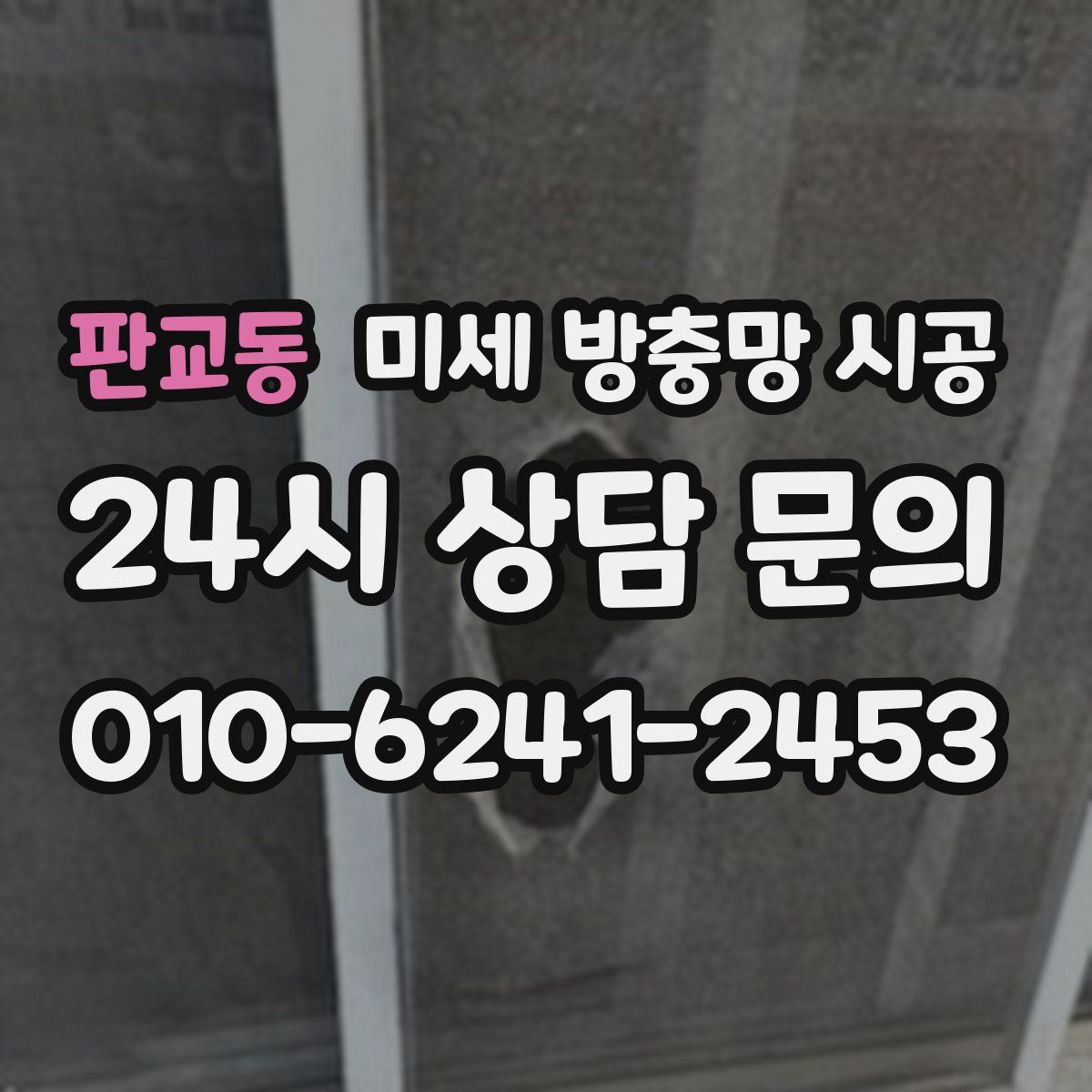 판교동 미세 방충망 시공