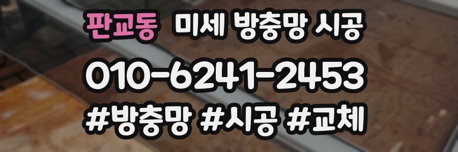 판교동 미세 방충망 시공